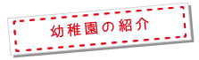 幼稚園の紹介
