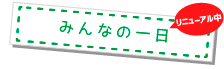 みんなの一日(リニューアル中)