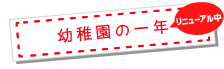 幼稚園の一年(リニューアル中)