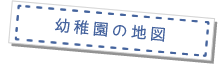 幼稚園の地図
