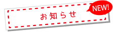 お知らせ