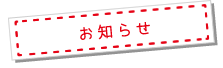 お知らせ