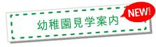 幼稚園見学案内(NEW)