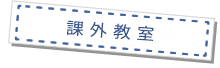 課外教室