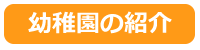 幼稚園の紹介