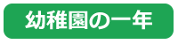 幼稚園の紹介